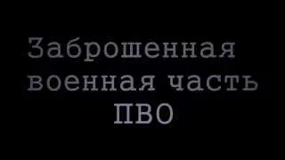 Заброшенная военная часть ПВО