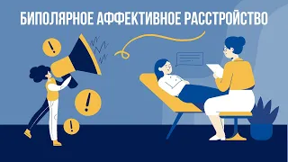 Биполярное аффективное расстройство - не то, чем кажется