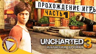 Uncharted 3: Иллюзии Дрейка 4K (Drake’s Deception) ► прохождение на русском #1 [Без Комментариев]