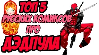 ТОП 5 русских официальных комиксов про Дэдпула