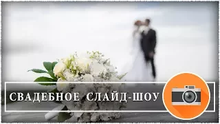 СЛАЙД-ШОУ НА ЗАКАЗ ● СВАДЕБНОЕ СЛАЙД-ШОУ