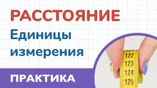 Расстояние. Единицы измерения. Практика