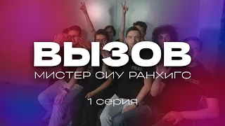 ВЫЗОВ 1 серия | МИСТЕР СИУ РАНХиГС