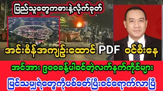 Yangon Khit Thit သတင်းဌာန၏မေလ ၈ ရက်နေ့၊ ညနေခင်း 6 နာရီခွဲအထူးသတင်း