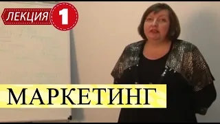 Маркетинг. Лекция 1. Введение в маркетинг.