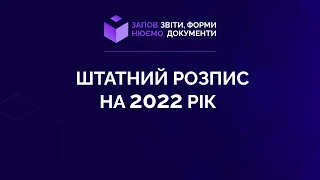 Заповнюємо штатний розпис на 2022 рік