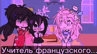 -{💍}- Учитель французского -{💍}-{meme}//Гача лайф// -{идея не моя}-//Мико-чан-//Ди💗