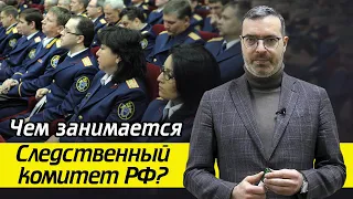 Кто раньше занимался предварительным следствием? / Чем занимается Следственный Комитет?