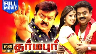 Dharmapuri | HD Full Movie | தர்மபுரி |#என்றும் எங்கள் நினைவில் |  Vijayakanth |  |Vijayakumar