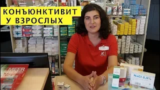 Конъюнктивит у взрослых