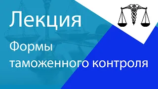 Формы таможенного контроля