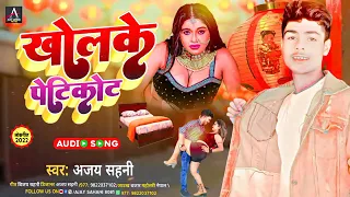 खोलके पेटीकोट गाना ll new Bhojpuri song ll khol ke petikot gana ll मारव चौकी पर चोट हो ll 2023 ll