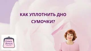 Как уплотнить дно сумки