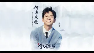 胡夏 Hu Xia〈何為永恒〉（《倚天屠龍記》片尾曲）