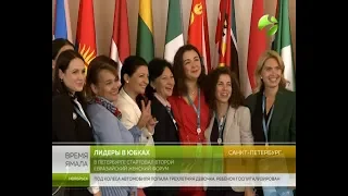 Женщины и общество. В Петербурге стартовал Второй Евразийский женский форум