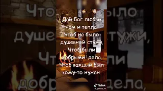 Дай Бог любви нам и тепла🙏♥️🙏👼👼👼