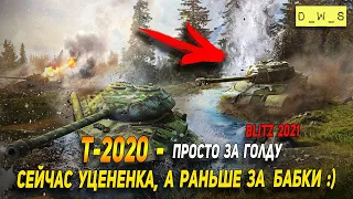 Уцененный Т-2020 за голду для народа в Wot Blitz | D_W_S