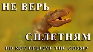 ДИНОЗАВРЫ - "Не верь сплетням"  -DINOSAURUS - "Do not believe the gossip"