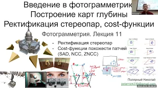 11. Курс фотограмметрии: ректификация стереопары, диспаритеты, cost-функции: SAD, NCC, ZNCC, Census