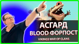 Vikings: War Of Clans| ВЕСЕЛО-КРОВАВЫЙ  АСГАРД| Клана BLOOD ФОРПОСТ| Master Viking|