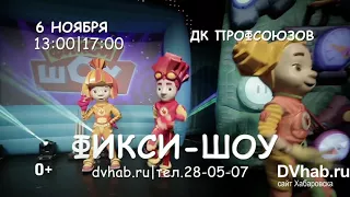 В Хабаровске состоится представление с участием героев мультфильма "Фиксики"