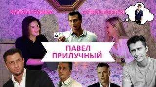 АстроСплетня! Натальная карта Павла Прилучного.