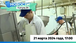 Новости Алтайского края 21 марта 2024 года, выпуск в 17:00