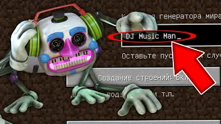 НИКОГДА НЕ ИГРАЙ НА СИДЕ ДИДЖЕЙ АНИМАТРОНИК В МАЙНКРАФТ ! MINECRAFT SCP DJ MUSIC MAN СТРАШНЫЙ СИД