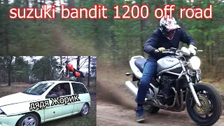 Suzuki Bandit 1200 offroad  дядя Жорик