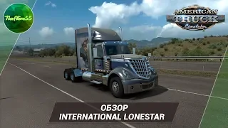 [ATS] ОБЗОР INTERNATIONAL LONESTAR ОТ SCS SOFTWARE!