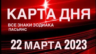 КАРТА ДНЯ🚨22 МАРТА 2023 (2 часть) СОБЫТИЯ ДНЯ🌈ПАСЬЯНС РАСКЛАД КВАДРАТ СУДЬБЫ 🔴 ГОРОСКОП ВЕСЫ-РЫБЫ