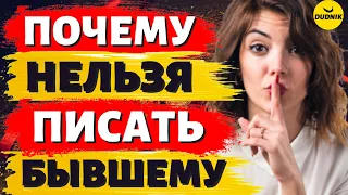 Не вздумай Первой Писать Бывшему!