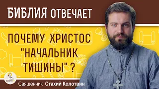 Почему Христа называют "Начальником тишины" ?  Священник Стахий Колотвин