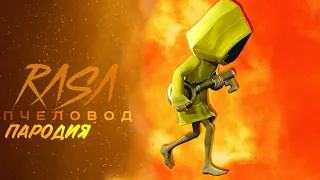 Песня Клип Про ШЕСТАЯ ИЗ МАЛЕНЬКИЕ КОШМАРЫ  (Little Nightmares) RASA - ПЧЕЛОВОД ПАРОДИЯ