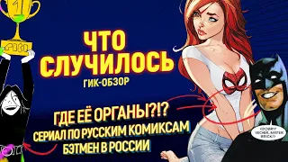 Бэтмен в России / Сериал по русскому комиксу / Твиттер-войны