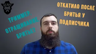 Нужно бриться или отращивать бороду на курсе миноксидила?