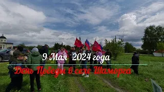 Празднование Дня Победы 9 мая 2024 года  в селе Шаморга.