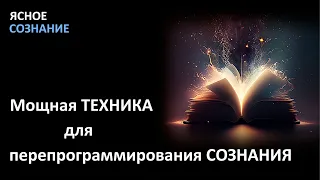 Техника для перепрограммирования сознания. Верьте в это - и это сработает.