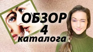 💐  Давайте полистаем вместе 4 каталог 2021 ORIFLAME! 💐Планируете делать заказ? 🎁 Смотрите мое видео!