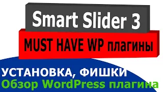 Обзор Smart Slider 3 для WordPress: установка, настройка, фишки