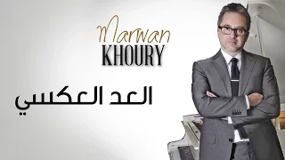Marwan Khoury - Al Aad Al Aaksi (Official Audio) | مروان خوري - العد العكسي