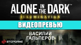 Превью игры Alone in the Dark: Illumination