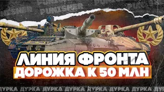 ЛИНИЯ ФРОНТА | ФАРМИМ 50 МЛН #3