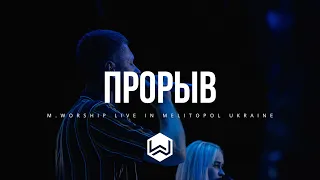 ПРОРЫВ | 4UBAND | - M.Worship (Cover)