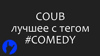 Лучшие COUB'ы с тэгом #COMEDY за сутки (13 Декабрь 2018) [Best COUBs tagged #COMEDY]