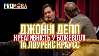 ДЖОННІ ДЕПП ТА ЛОУРЕНС КРАУСС | КРЕАТИВНІСТЬ У БОЖЕВІЛЛІ | ВПЕРШЕ УКРАЇНСЬКОЮ 🇺🇦🔥