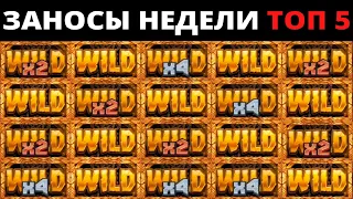 ЗАНОСЫ НЕДЕЛИ.Мега выигрыш ОТ x1000. ТОП 5 больших заносов. выпуск 6