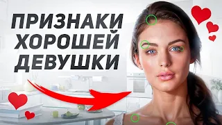 С какими женщинами МОЖНО строить отношения? ЗНАКИ ХОРОШЕЙ ДЕВУШКИ.