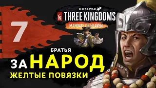 Желтые Повязки прохождение Total War: Three Kingdoms (дополнение Небесный мандат) за Чжан Лян - #7
