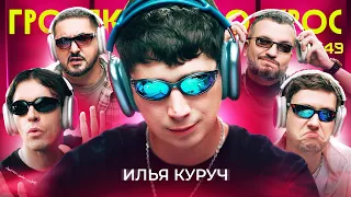 ГРОМКИЙ ВОПРОС с Ильей Куручем